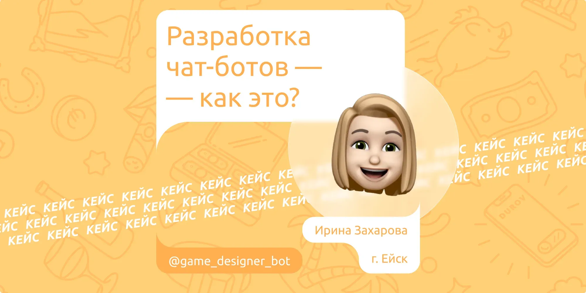 Кейс: Заработок на чат-ботах