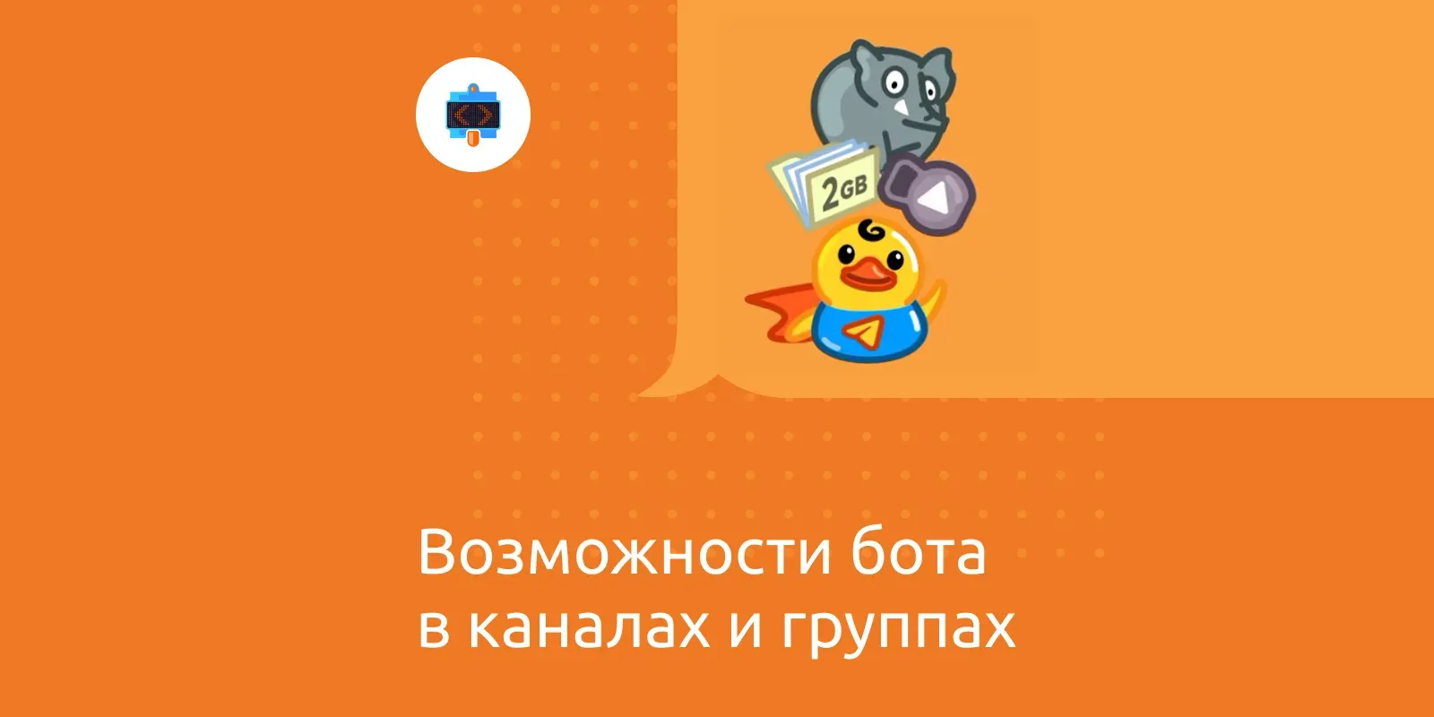 Возможности бота в каналах и группах