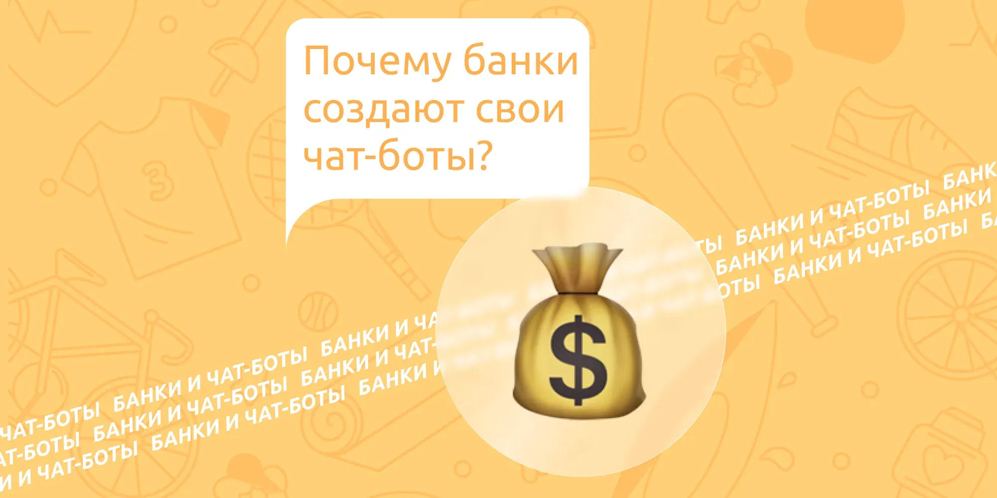Почему банки создают свои чат-боты?