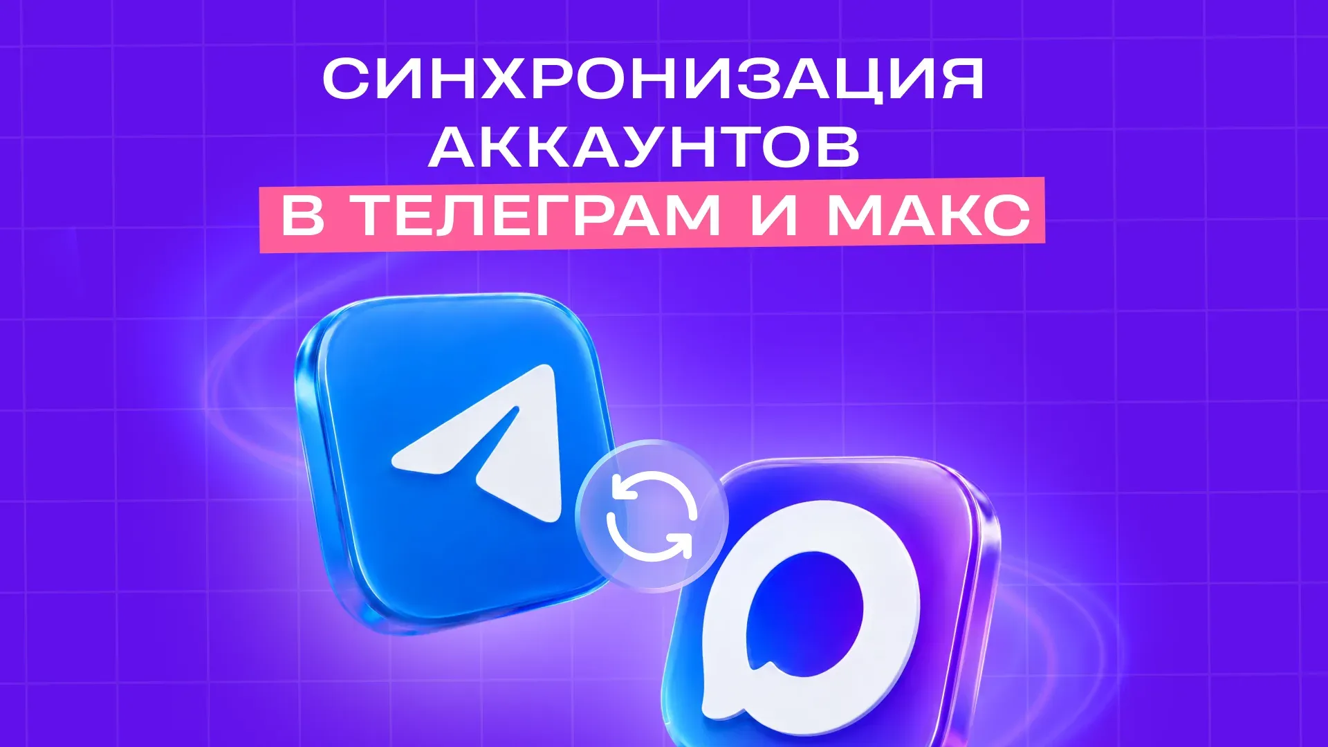 Syncing accounts between Telegram and MAX