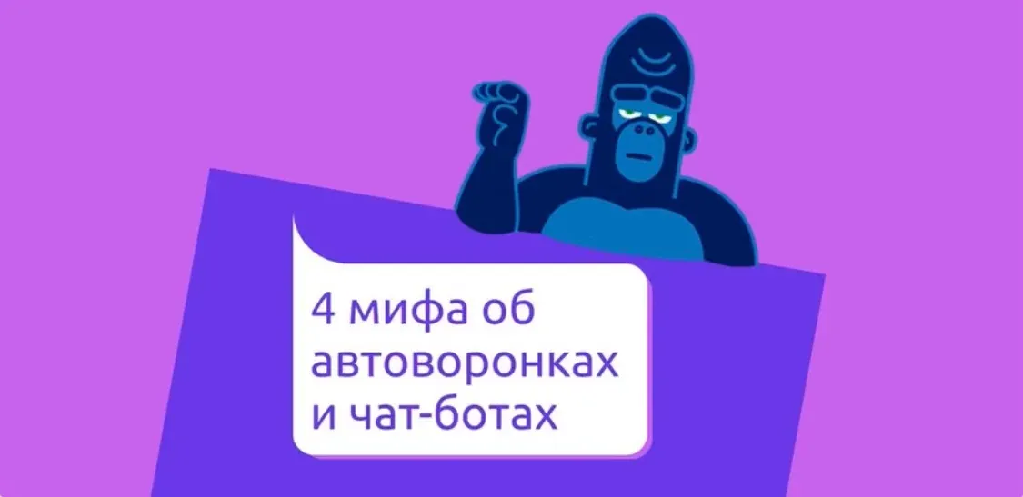 4 мифа об автоворонках и чат-ботах