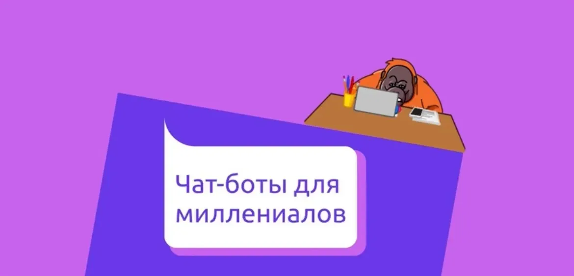 Чат-боты для миллениалов: почему и как умные бренды должны их использовать?
