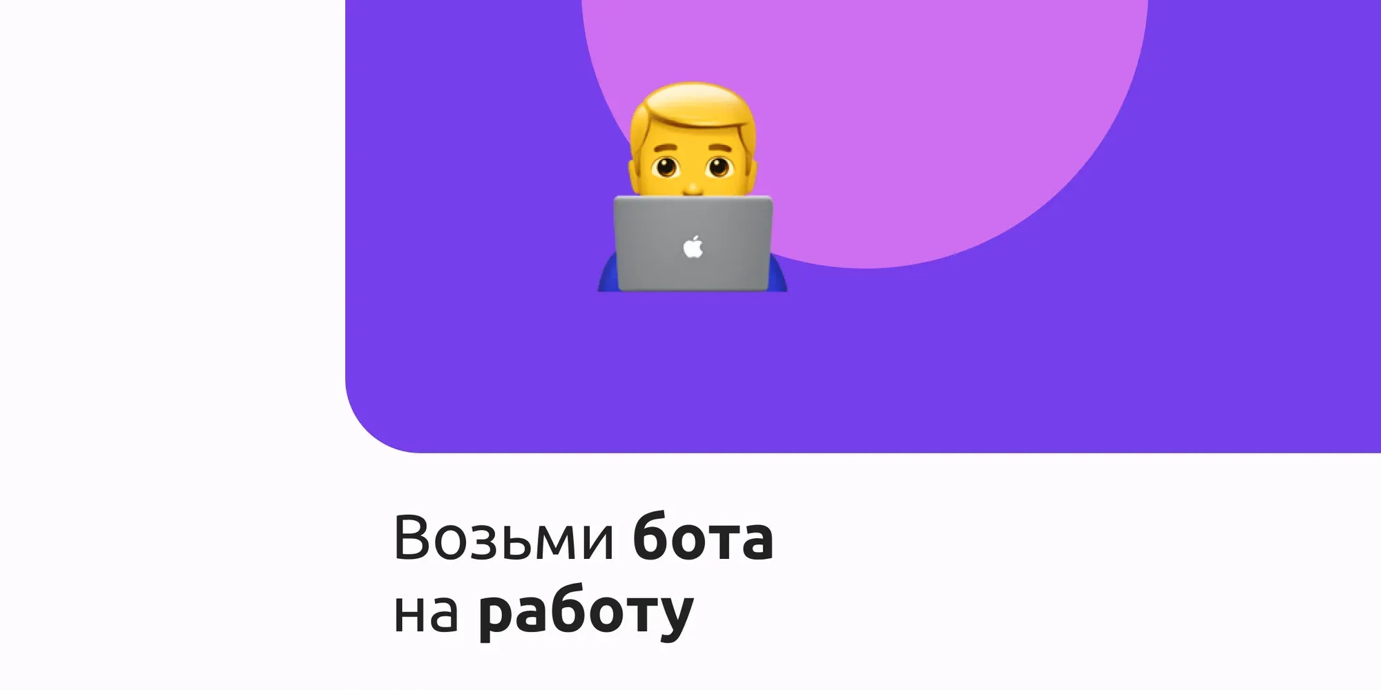 Возьми бота на работу