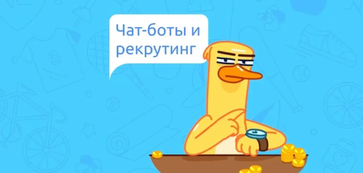 Чат-боты и рекрутинг