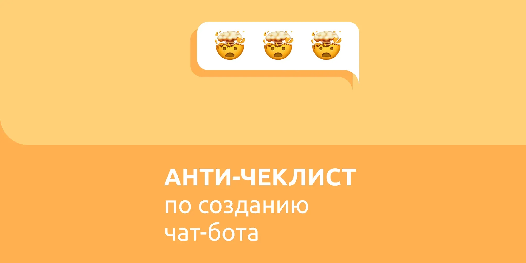 АНТИ-ЧЕКЛИСТ по созданию чат-бота