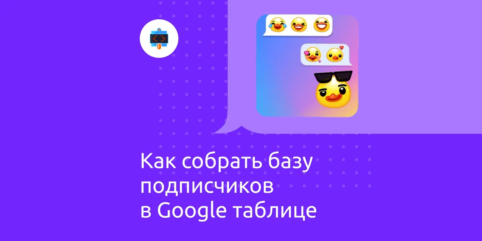 Как собрать базу подписчиков в Google таблице