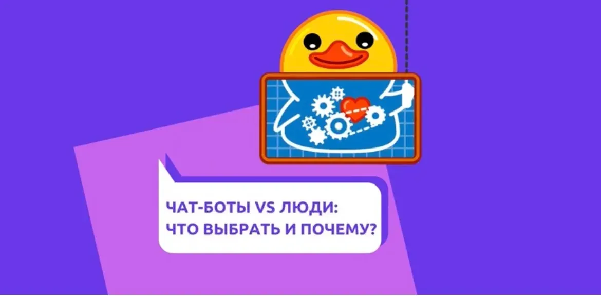 Чат-боты VS Люди: что выбрать и почему?