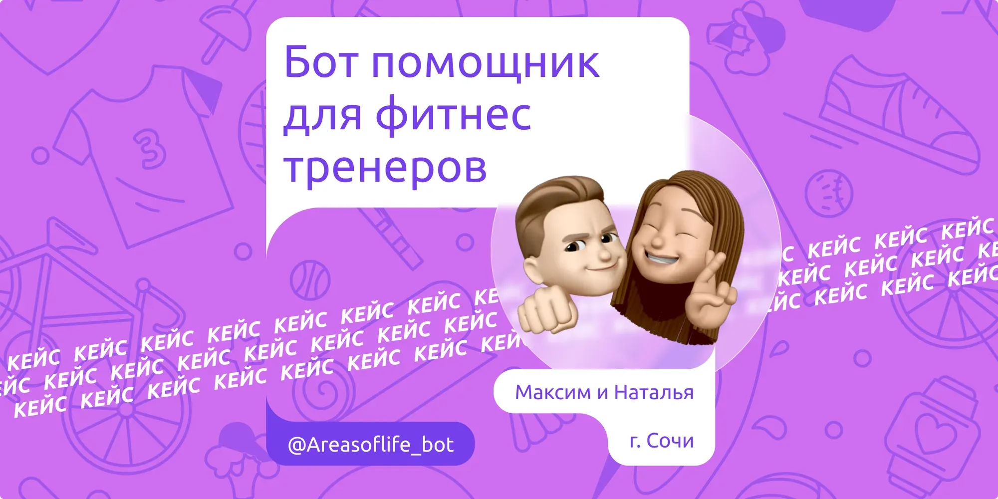 Кейс: Бот помощник для фитнес тренеров