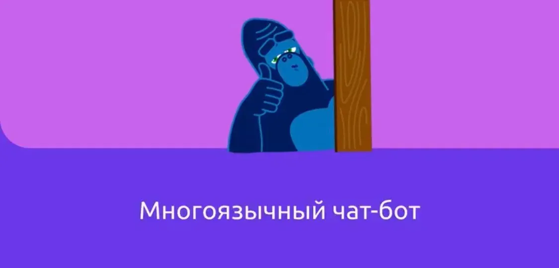 Многоязычный чат-бот