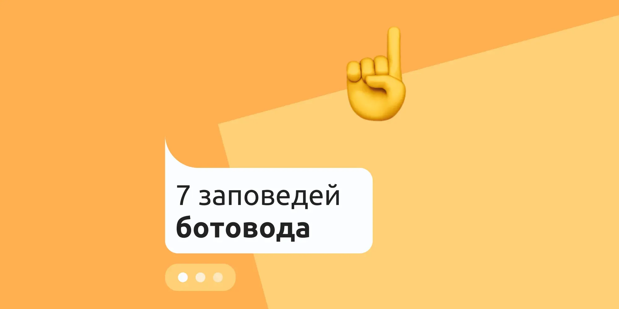 7 заповедей ботовода