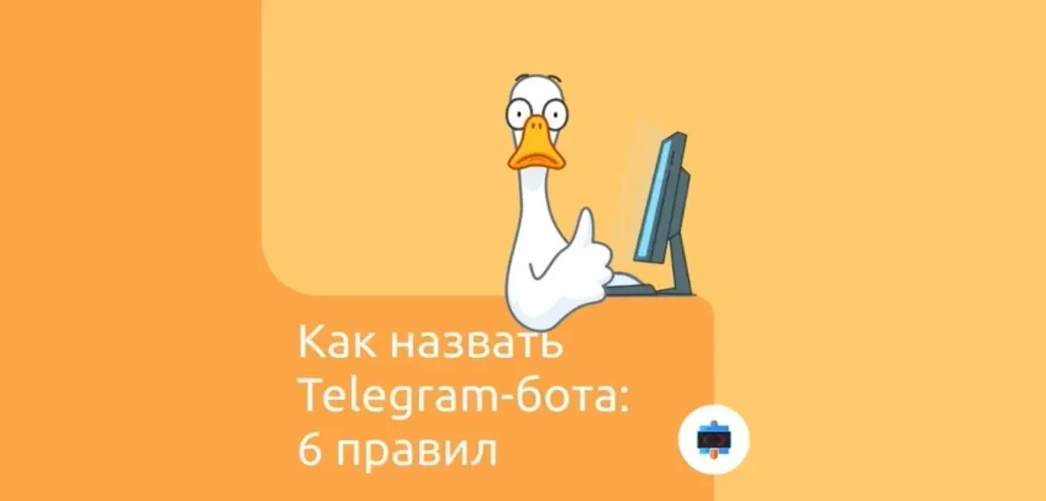 Как назвать Telegram-бота: 6 правил