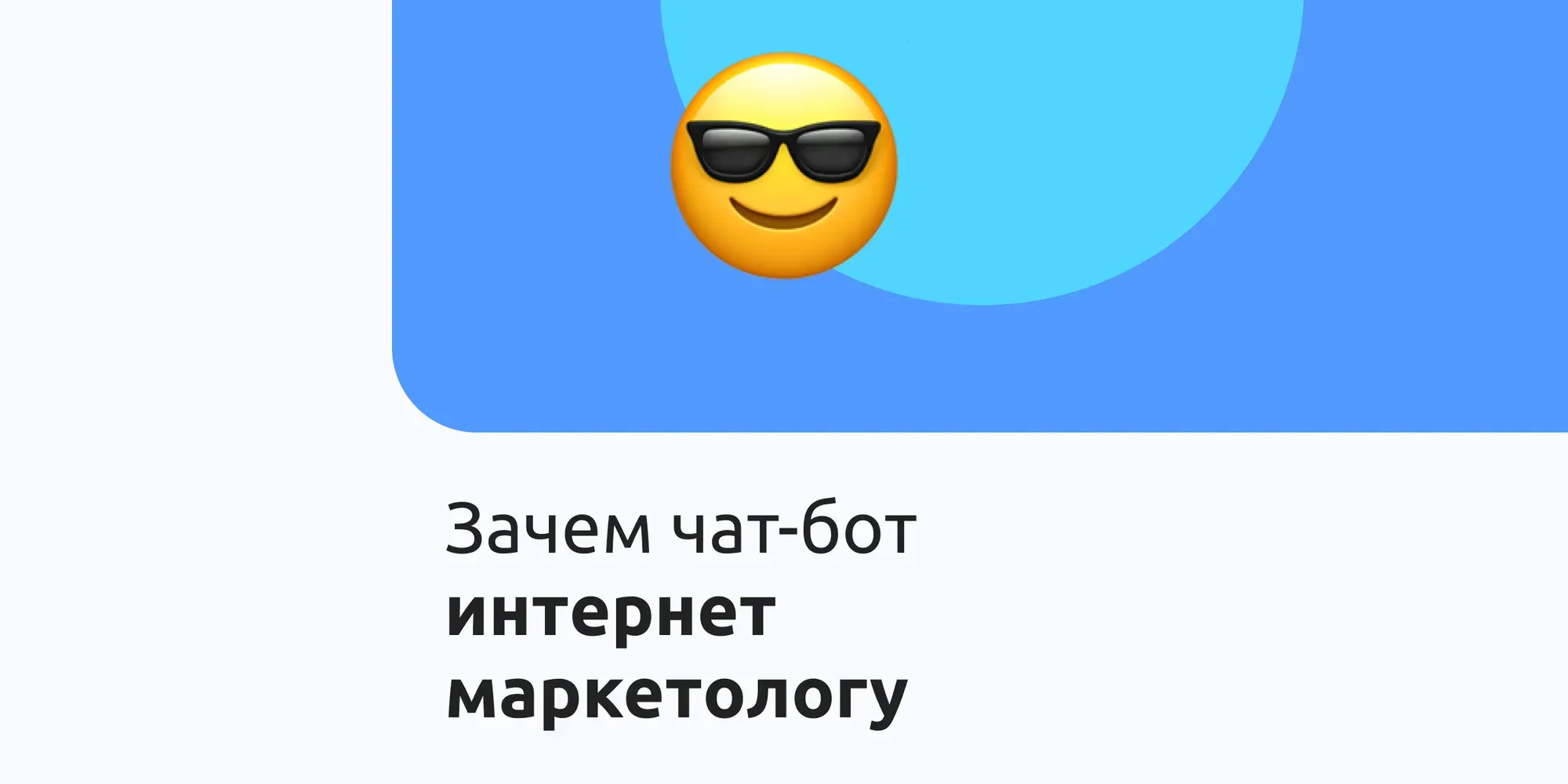 Зачем чат-бот интернет-маркетологу?