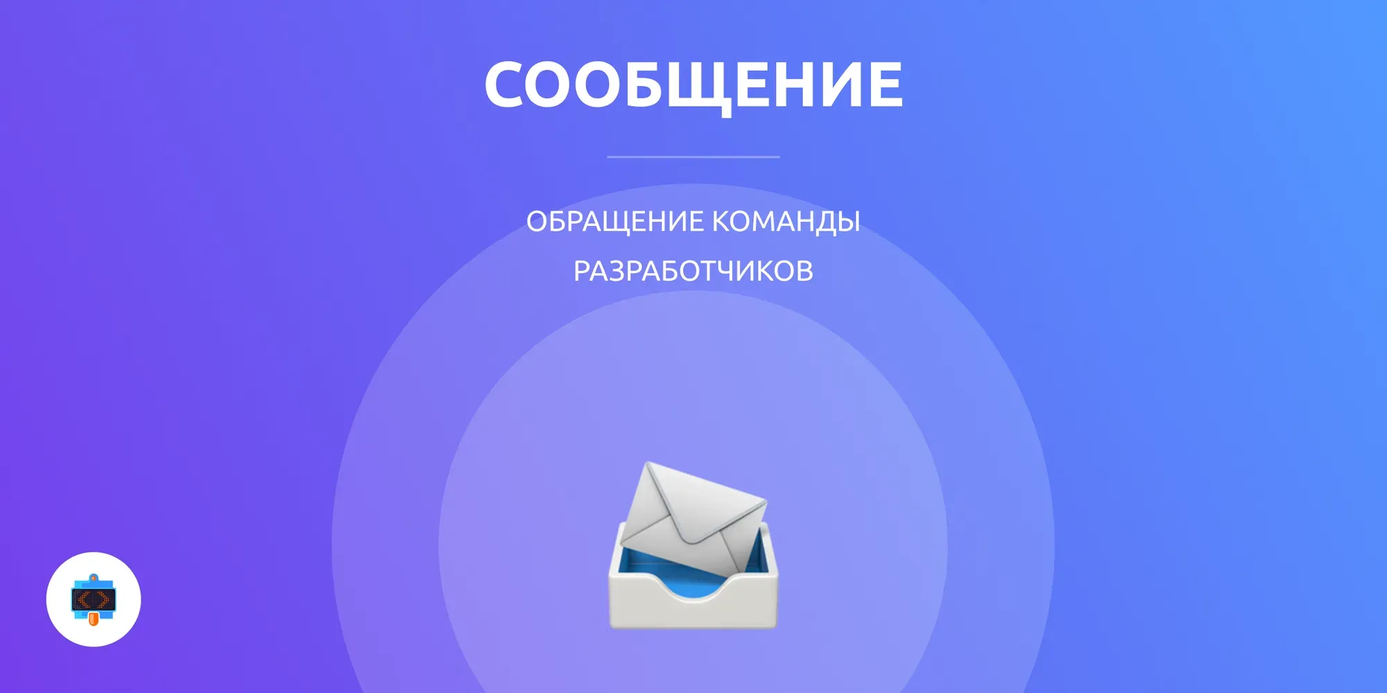 Сообщение от команды