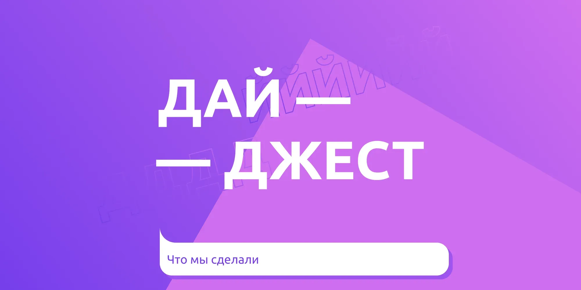 Дайджест — Май