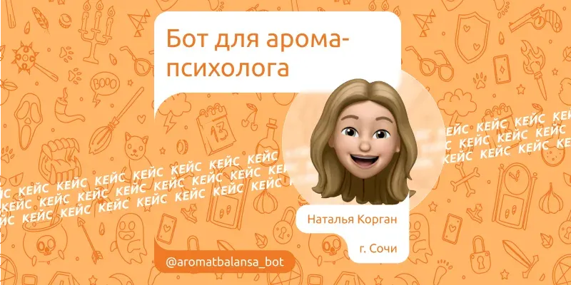 Кейс: бот для аромапсихолога