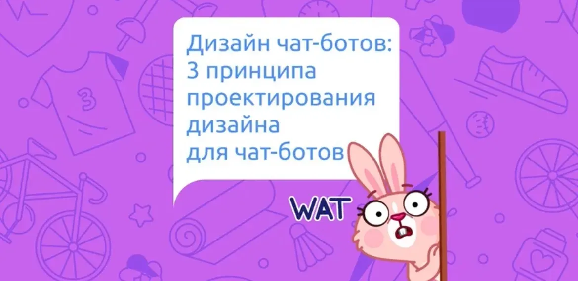 Дизайн чат-ботов: 3 принципа проектирования дизайна для чат-ботов