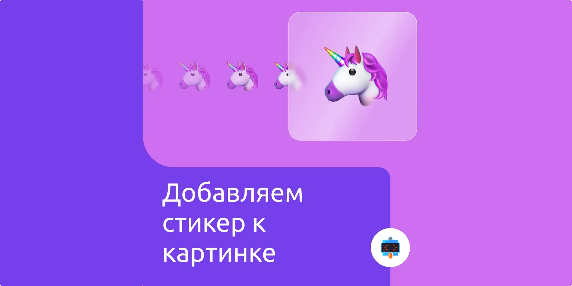 Лайфхак: добавляем анимированный стикер на картинку