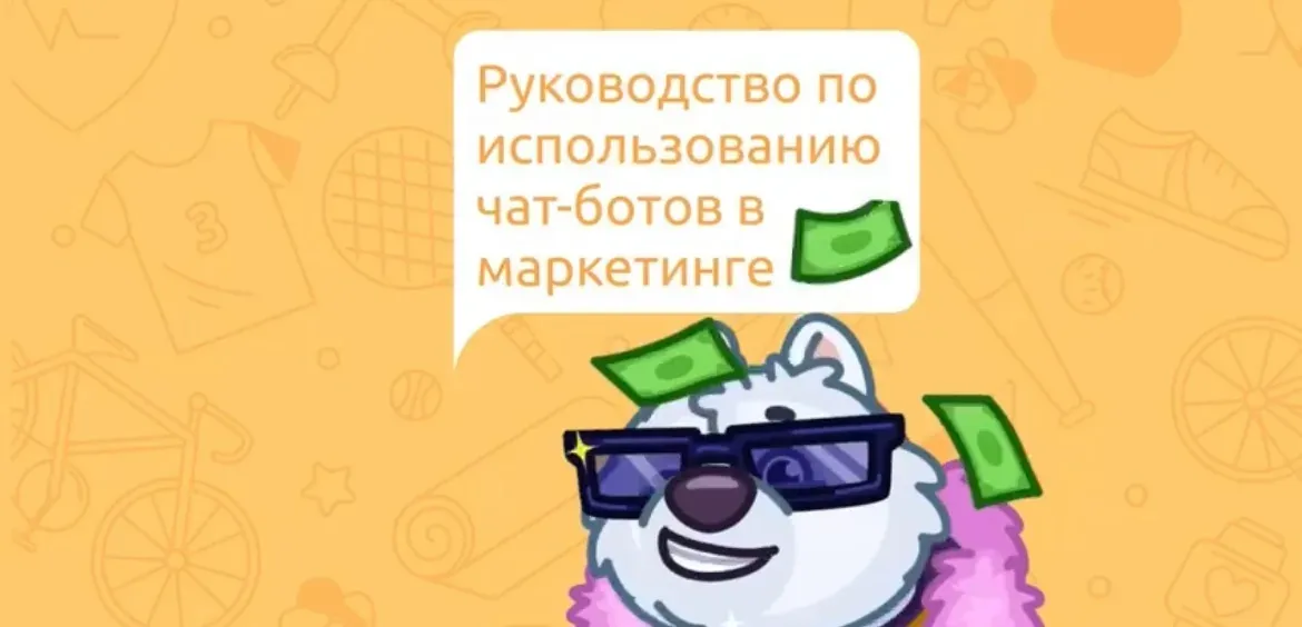 Руководство по использованию чат-ботов в маркетинге