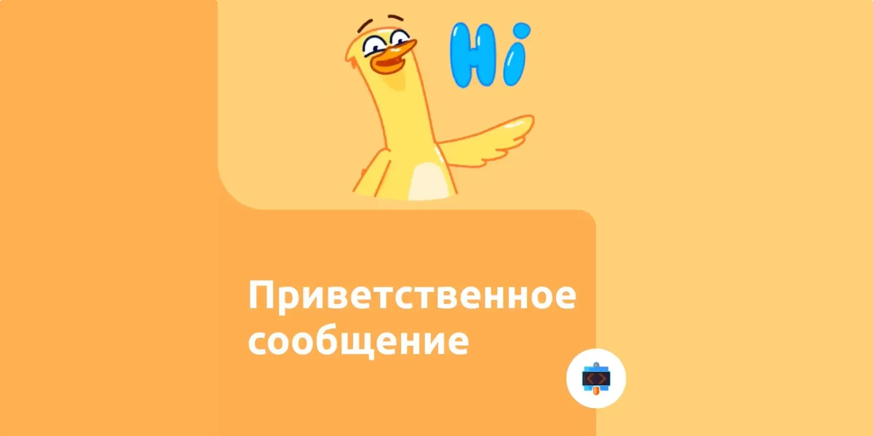 Приветственное сообщение чат-бота