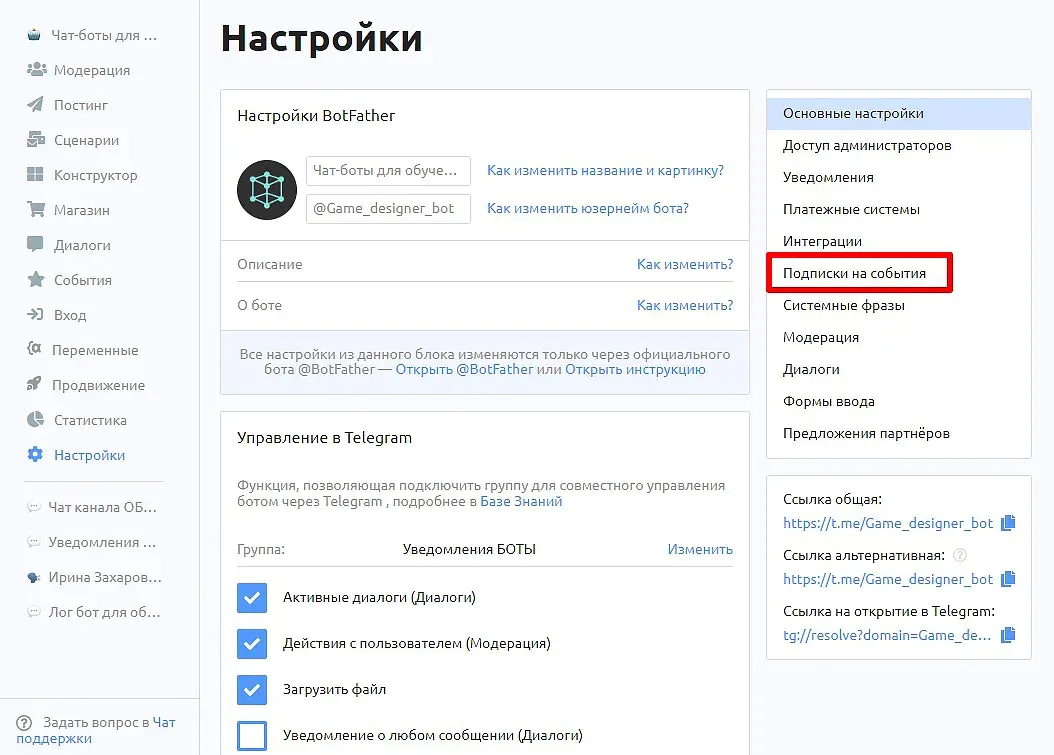Переходите в “Настройки” и вкладку “Подписки на события”.