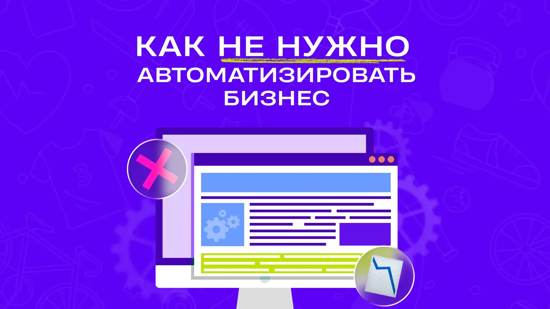 Case study: how not to automate a business