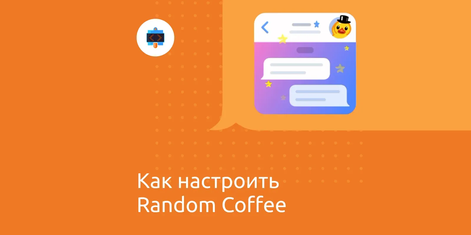Как настроить Random Coffee