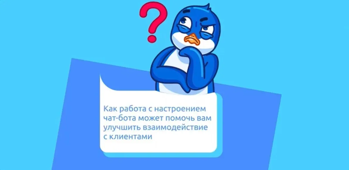 Как работа с настроением чат-бота может помочь вам улучшить взаимодействие с клиентами