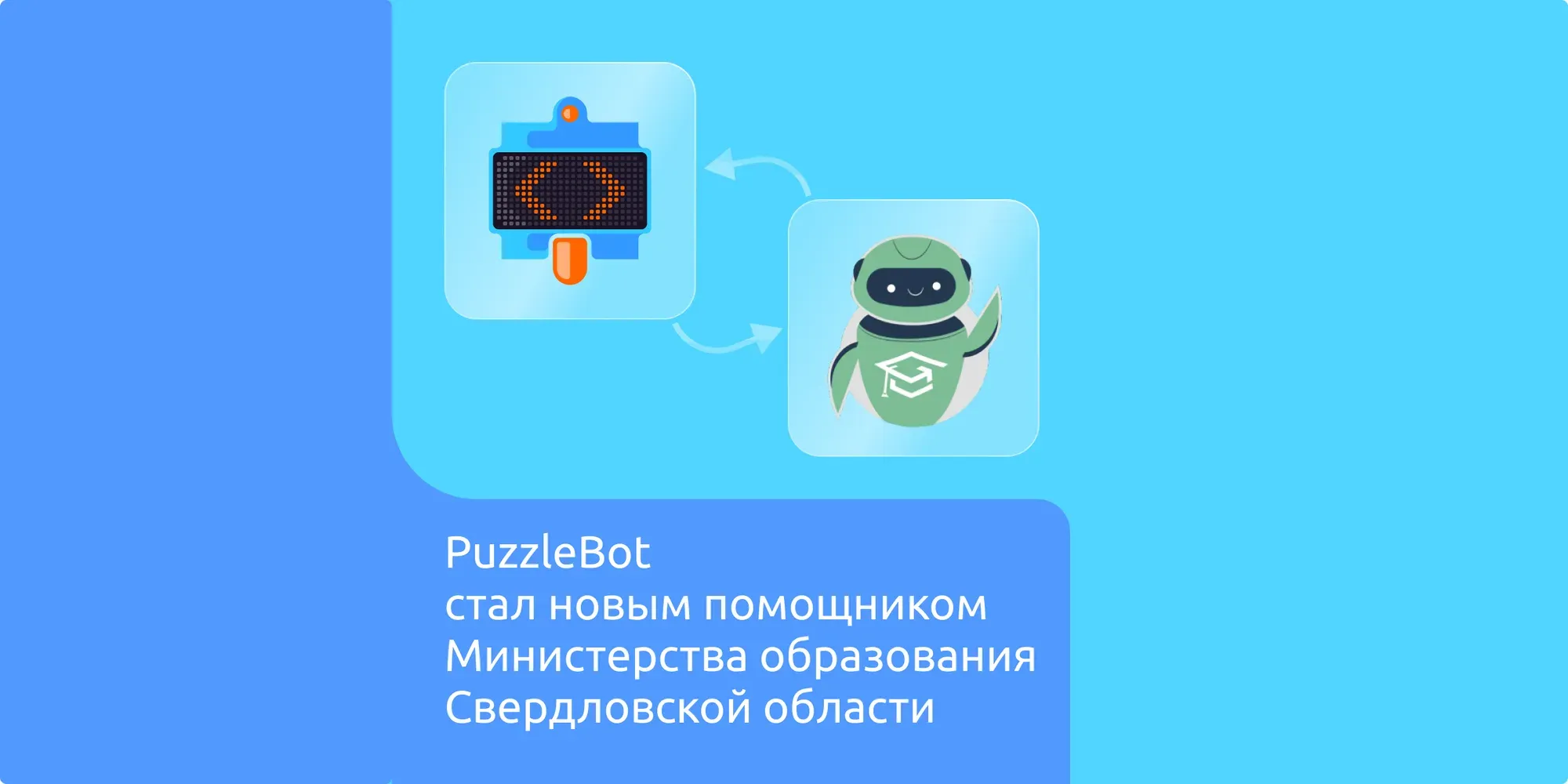 PuzzleBot стал новым помощником Министерства образования Свердловской области