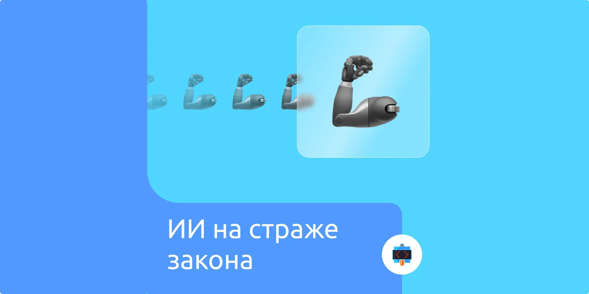 ИИ на страже закона