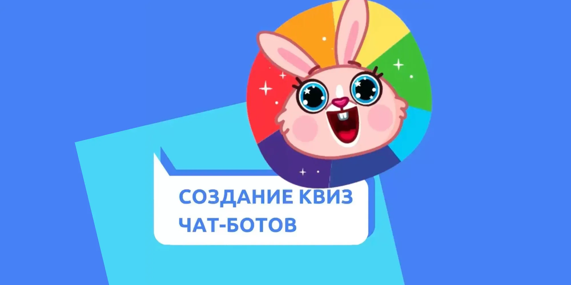 Создание квиз чат-ботов