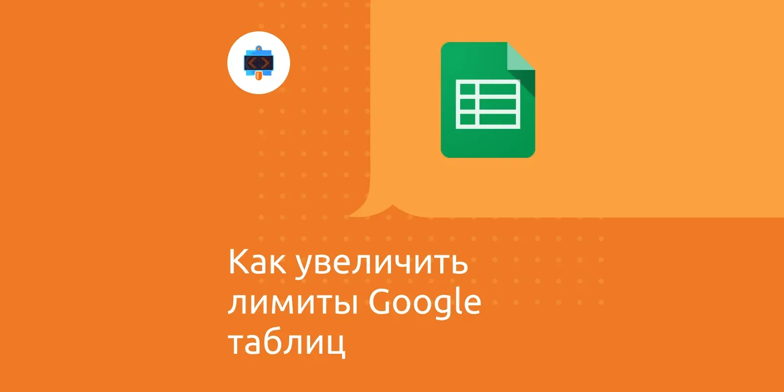 Как увеличить лимиты Google таблиц