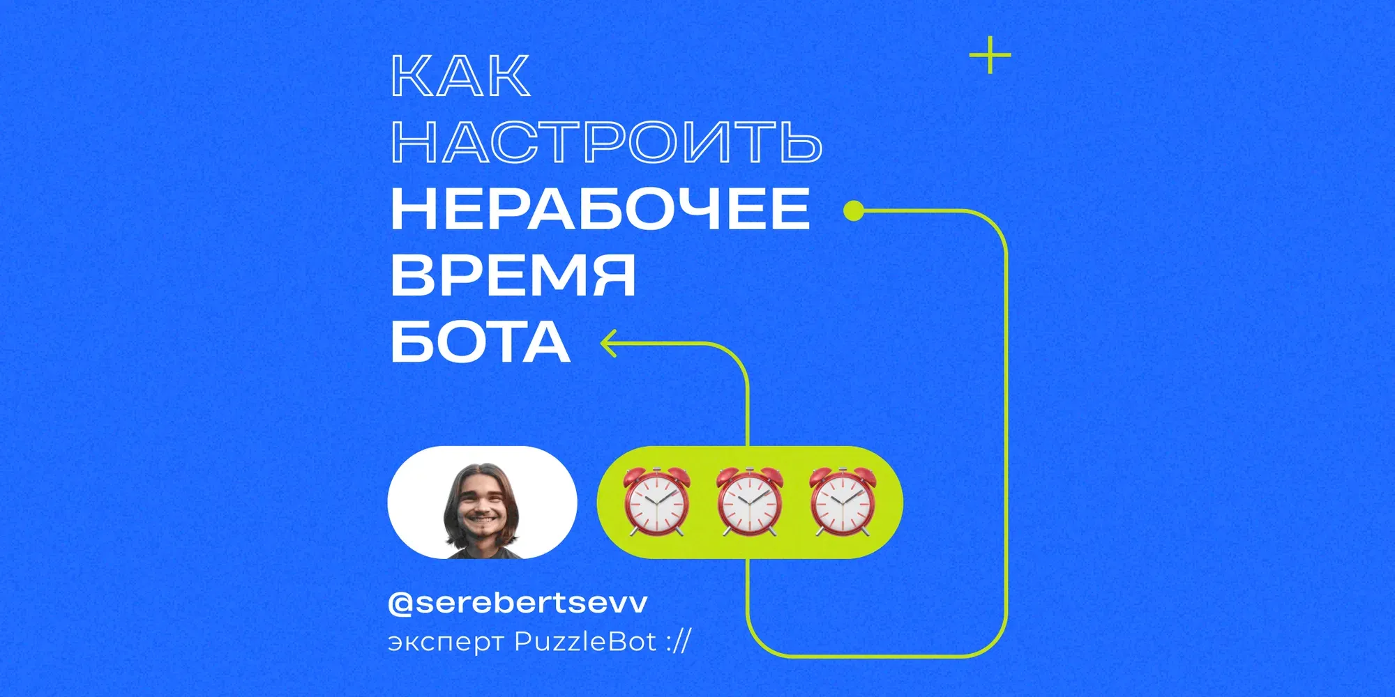 Как настроить нерабочее время для бота?