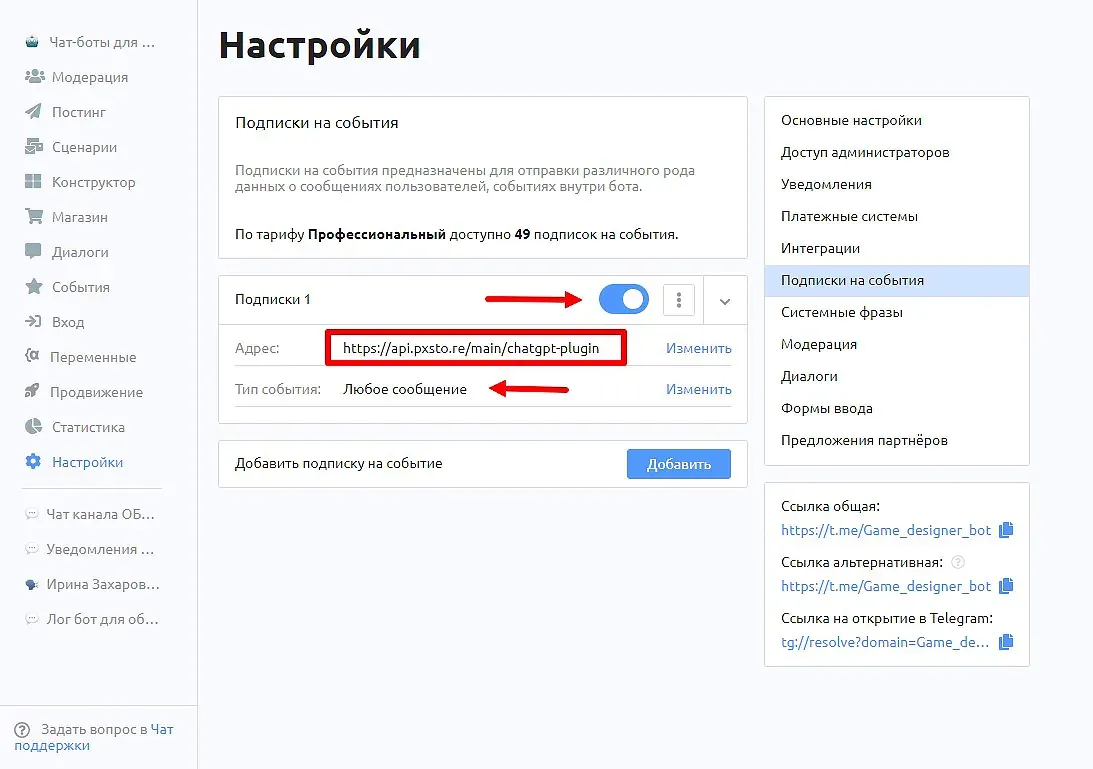 Впишите адрес https://api.pxsto.re/main/chatgpt-plugin , выберите тип события “Любое сообщение” и переключите ползунок в активное положение.