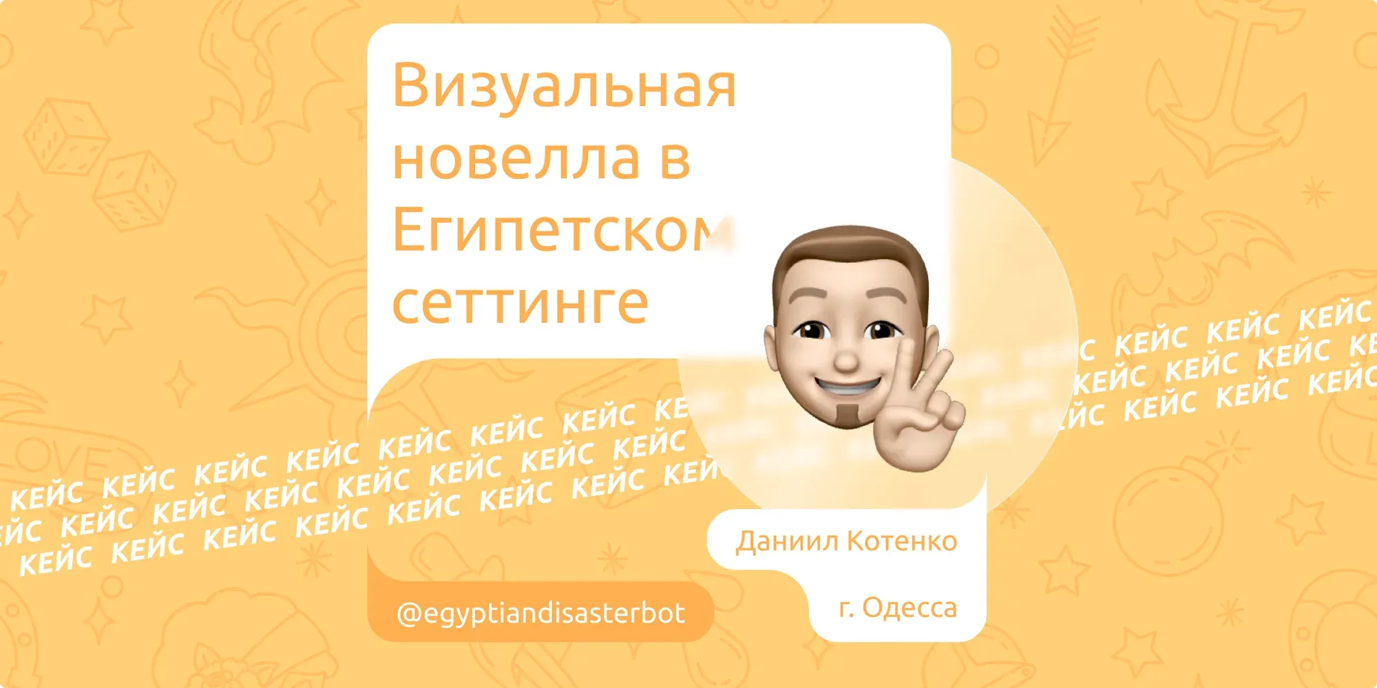 Кейс: Визуальная новелла в Египетском сеттинге
