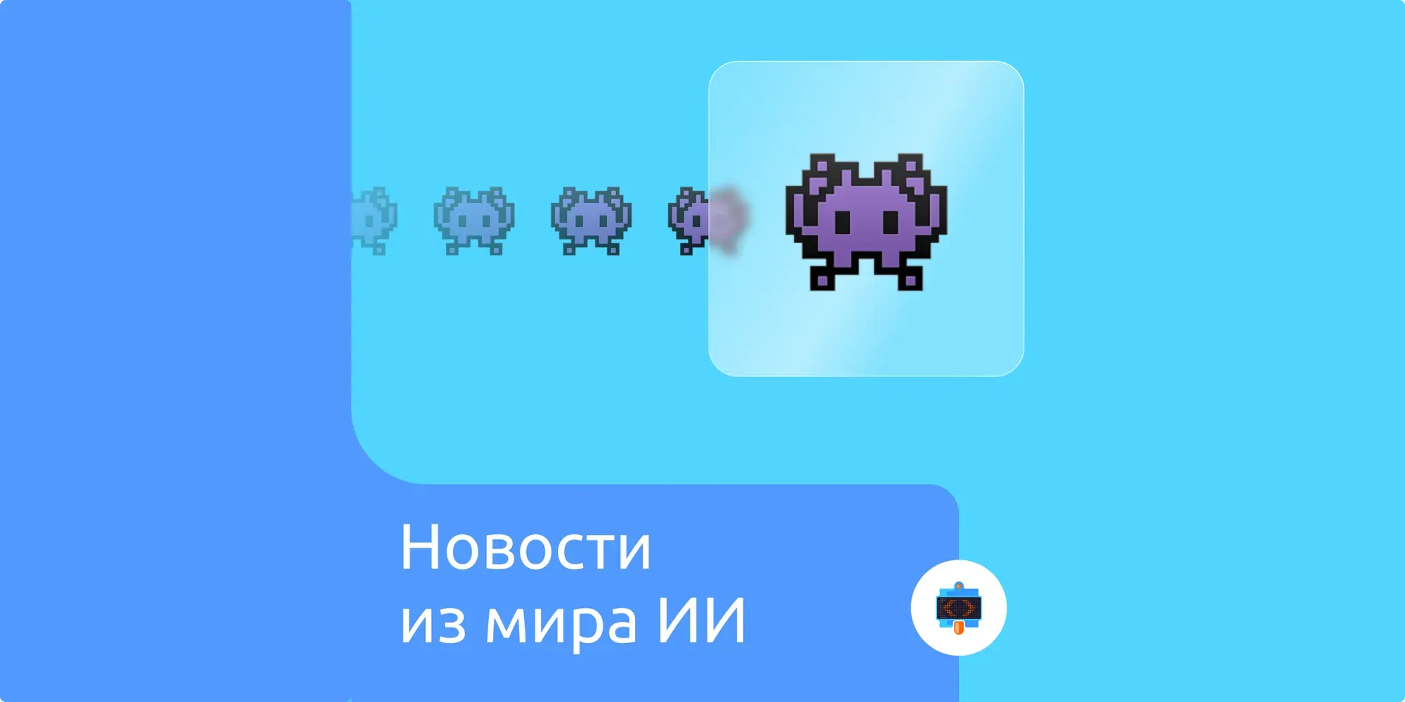Новости из мира ИИ