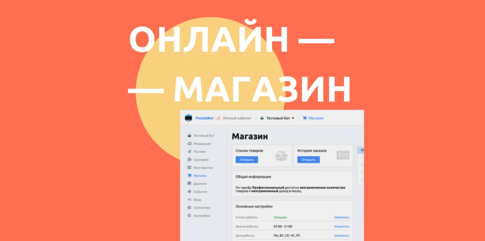 Онлайн-магазин в чат-боте