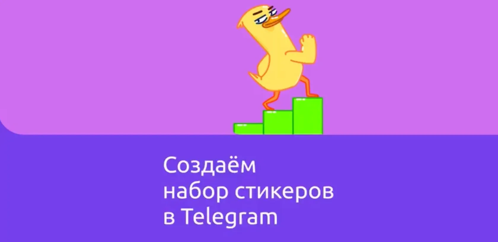 Создать набор стикеров в Telegram
