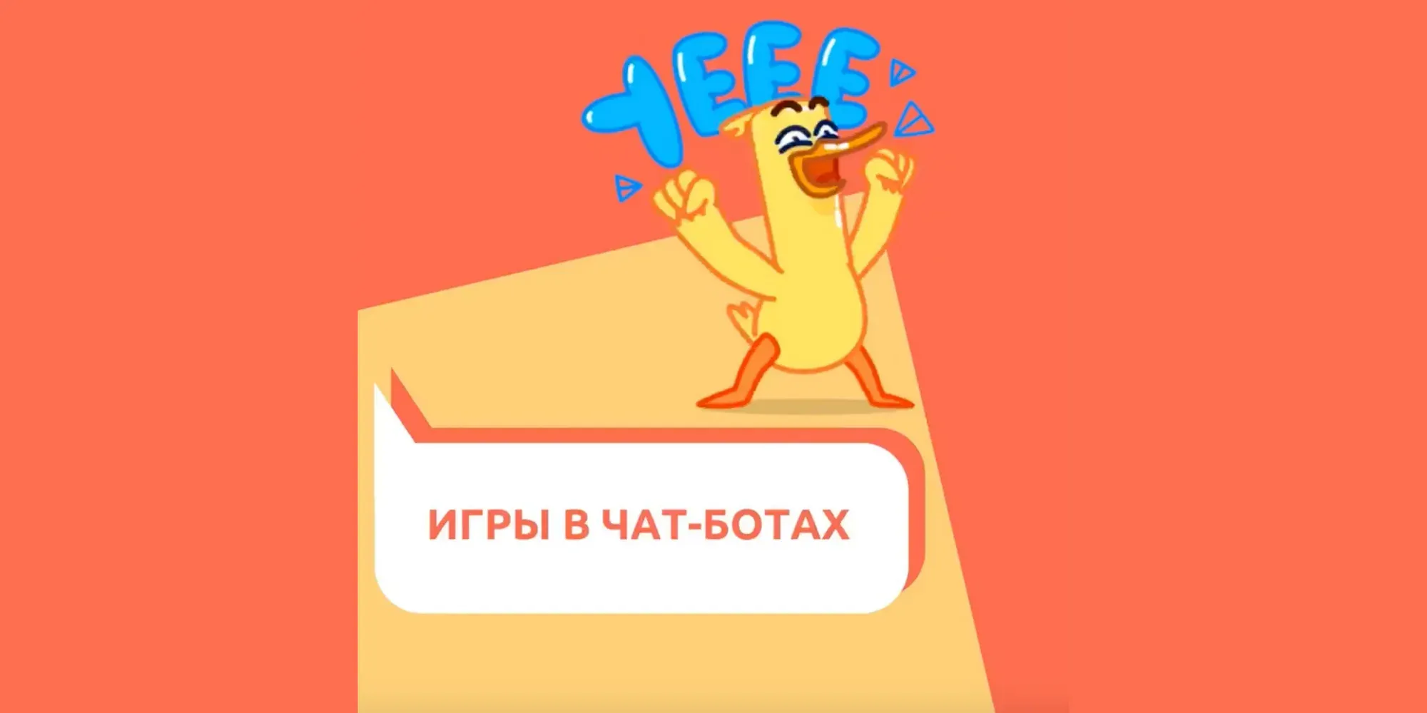 Игры в чат-ботах