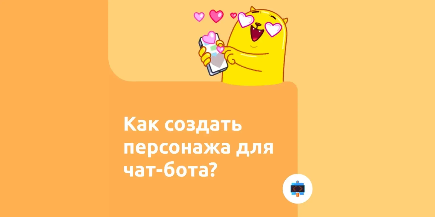 Как создать персонажа для чат-бота?
