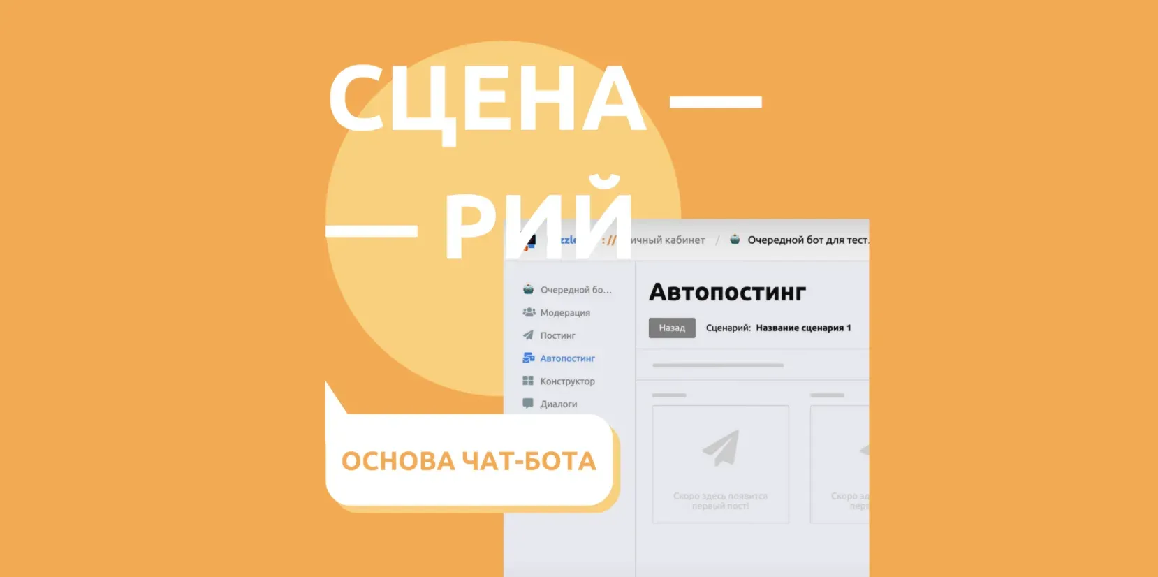 Основа чат-бота - сценарий