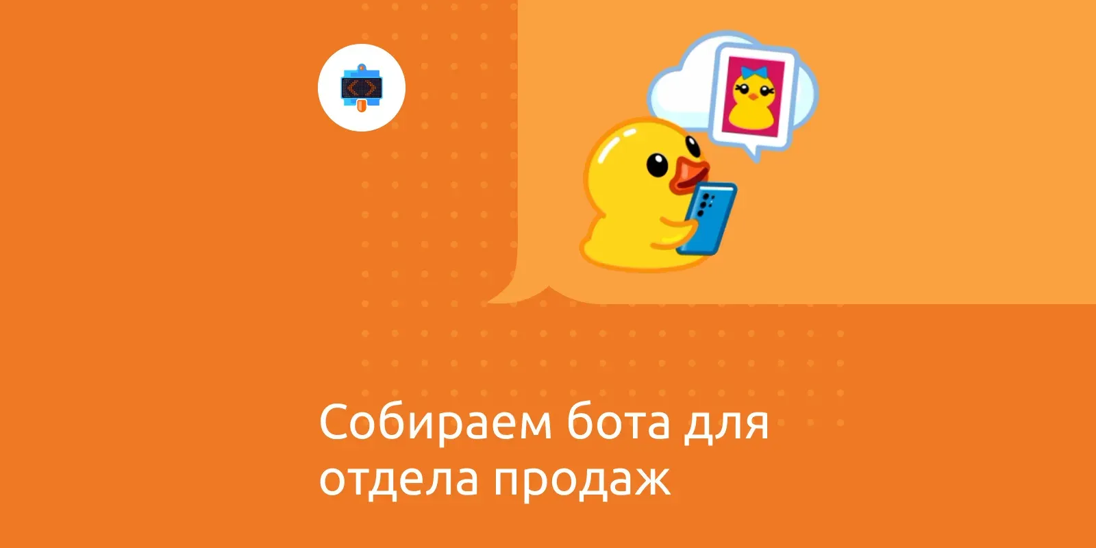 Собираем бота для отдела продаж